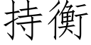 持衡 (仿宋矢量字庫)