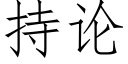 持论 (仿宋矢量字库)