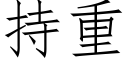 持重 (仿宋矢量字庫)