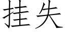 挂失 (仿宋矢量字庫)