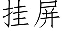 挂屏 (仿宋矢量字庫)