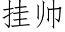 挂帥 (仿宋矢量字庫)