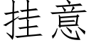 挂意 (仿宋矢量字库)