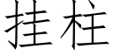 挂柱 (仿宋矢量字库)