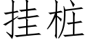 挂樁 (仿宋矢量字庫)