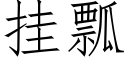 挂瓢 (仿宋矢量字庫)