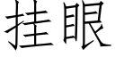 挂眼 (仿宋矢量字库)