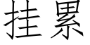 挂累 (仿宋矢量字庫)