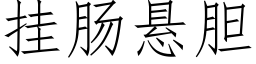 挂腸懸膽 (仿宋矢量字庫)