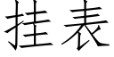 挂表 (仿宋矢量字庫)