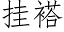 挂褡 (仿宋矢量字庫)