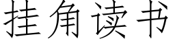 挂角读书 (仿宋矢量字库)