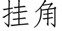 挂角 (仿宋矢量字庫)