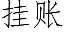 挂賬 (仿宋矢量字庫)