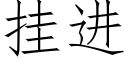 挂進 (仿宋矢量字庫)