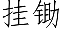 挂鋤 (仿宋矢量字庫)