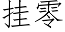 挂零 (仿宋矢量字库)