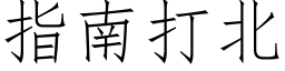 指南打北 (仿宋矢量字库)