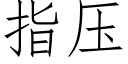 指壓 (仿宋矢量字庫)