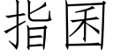 指囷 (仿宋矢量字库)