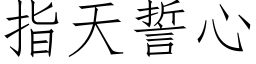 指天誓心 (仿宋矢量字库)