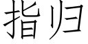 指归 (仿宋矢量字库)