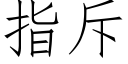 指斥 (仿宋矢量字庫)