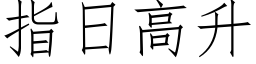 指日高升 (仿宋矢量字库)