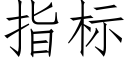 指标 (仿宋矢量字库)