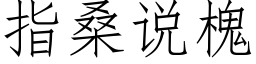 指桑说槐 (仿宋矢量字库)