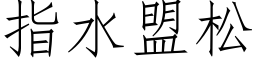 指水盟松 (仿宋矢量字库)