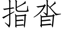 指沓 (仿宋矢量字库)