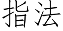 指法 (仿宋矢量字库)