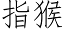 指猴 (仿宋矢量字库)