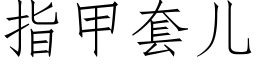 指甲套兒 (仿宋矢量字庫)