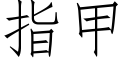 指甲 (仿宋矢量字库)