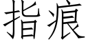 指痕 (仿宋矢量字库)