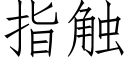 指觸 (仿宋矢量字庫)