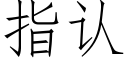 指认 (仿宋矢量字库)