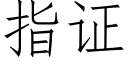 指证 (仿宋矢量字库)