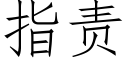 指责 (仿宋矢量字库)