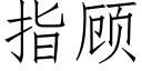 指顾 (仿宋矢量字库)