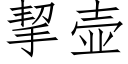 挈壶 (仿宋矢量字库)