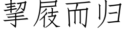 挈屐而歸 (仿宋矢量字庫)