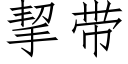 挈带 (仿宋矢量字库)