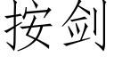 按剑 (仿宋矢量字库)