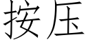 按壓 (仿宋矢量字庫)