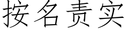 按名責實 (仿宋矢量字庫)