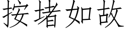 按堵如故 (仿宋矢量字庫)