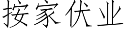 按家伏業 (仿宋矢量字庫)